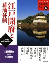 江戸開府と幕藩体制―江戸期/慶長‐寛永・寛文 (ビジュアル版 日本の歴史を見る)