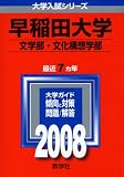 早稲田大学(文学部・文化構想学部)/