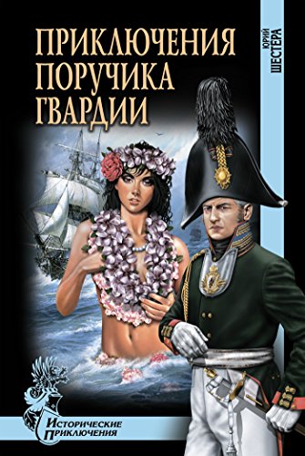 Приключения поручика гвардии (Исторические приключения) (Russian Edition)