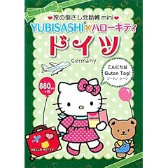 ���̎w������b��mini YUBISASHI�~�n���[�L�e�B �h�C�c(�h�C�c��) (���̎w������b����������)
