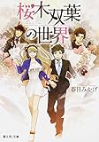 桜木双葉の世界 (富士見Ｌ文庫)