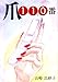 爪110番―爪の話あれこれ・爪のトラブルこれで解消