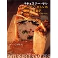 パティスリー・サレ オーブン・ミトンの塩味のお菓子<br>小嶋ルミ <br>主婦と生活社<br>1260円<br>ISBN:9784391630114