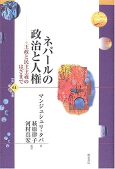 ネパールの政治と人権 (世界人権問題叢書)