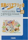 わかりやすい交通バリアフリー法の解説