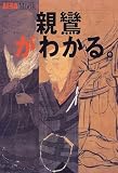 親鸞がわかる。 (アエラムック (49))