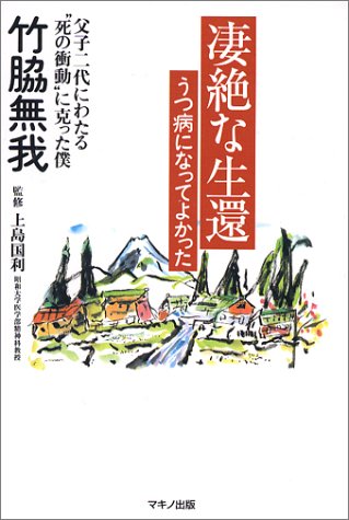 凄絶な生還、うつ病になってよかった