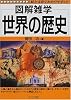世界の歴史 (図解雑学)
