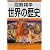 世界の歴史 (図解雑学)