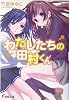 わたしたちの田村くん (電撃文庫)