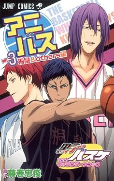 アニバス vol.3 桐皇&others編 黒子のバスケ TVアニメキャラクターズブック (ジャンプコミックス)