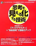 思考を「見える化」する技術