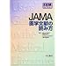 JAMA��w�����̓ǂݕ� (EBM���C�u�����[)