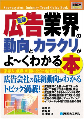 図解入門業界研究 最新広告業界の動向とカラクリがよーくわかる本 (How‐nual Industry Trend Guide Book)