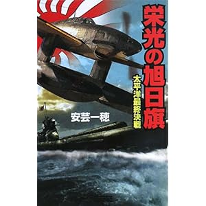 【クリックで詳細表示】栄光の旭日旗―太平洋最終決戦 (歴史群像新書) [単行本]
