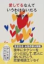 愛してるなんていうわけないだろ (中公文庫)