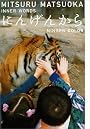 にんげんから -NINGEN COLOR- MITSURU MATSUOKA INNER WORDS