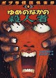 ゆめのなかの殺人者 (ポプラ怪談倶楽部)