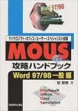 マイクロソフト・オフィス・ユーザー・スペシャリスト試験 MOUS攻略ハンドブック Word97/98一般編