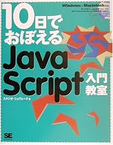 10日でおぼえるJavaScript入門教室