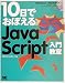 10日でおぼえるJavaScript入門教室