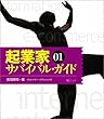 起業家サバイバル・ガイド 01