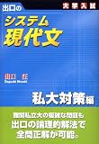 出口のシステム現代文―大学入試 (私大対策編)