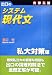 出口のシステム現代文―大学入試 (私大対策編)