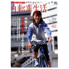自転車生活 No.13―通勤通学旅散歩街は発見に満ちている! (13) (エイムック 1488)