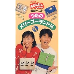 NHKおかあさんといっしょ 最新ベスト うたのメリーゴーランド16 [VHS]