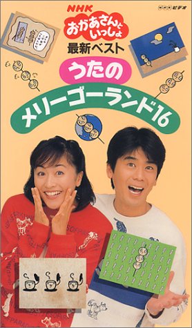NHKおかあさんといっしょ 最新ベスト うたのメリーゴーランド16 [VHS]