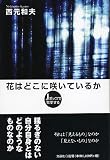 花はどこに咲いているか　Ｊポップで哲学する