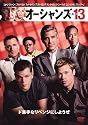 オーシャンズ13 [DVD]
