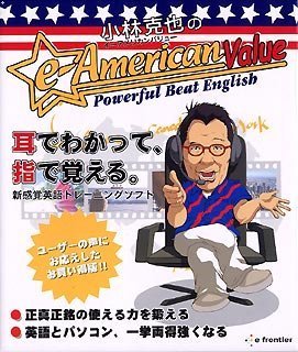 小林克也のe-American Value