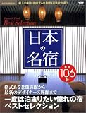 日本の名宿―一度は泊まりたい憧れの宿厳選106軒 (ニューズムック―Natra ...
