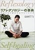 リフレクソロジーの事典―足から心と体のセルフヒーリング