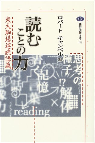 読むことの力―東大駒場連続講義 (講談社選書メチエ)