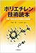 ポリエチレン技術読本―触媒・製造プロセスの進歩と材料革新
