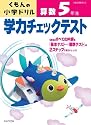 学力チェックテスト算数5年生 改訂3版―学習指導要領対応 (くもんの小学ドリル)
