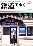 鉄道でゆく (2号) (Gakken mook)
