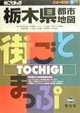 栃木県都市地図 (ニューエスト)/
