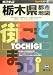 栃木県都市地図 (ニューエスト)