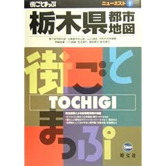 栃木県都市地図 (ニューエスト)