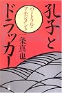 孔子とドラッカー―ハートフル・マネジメント