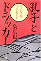 孔子とドラッカー―ハートフル・マネジメント