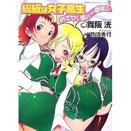 総統は女子高生（１）めざせ！悪の一番星！！