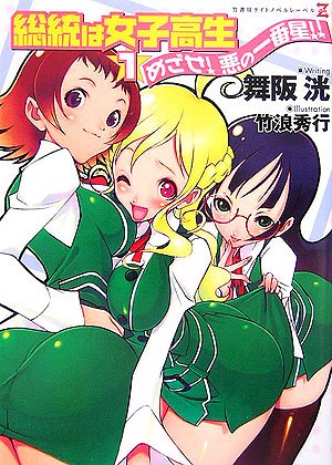 Cover image : 総統は女子高生〈1〉めざせ！悪の一番星!! (竹書房ゼータ文庫)