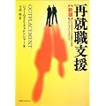 新版 再就職支援―ビジネスマンと企業のためのアウトプレースメント