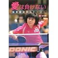 愛は負けない―福原愛選手ストーリー (スポーツノンフィクション)