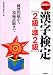 漢字検定2級・準2級〈2003年版〉